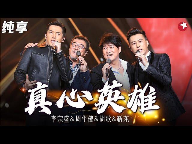 绝版同台合唱！李宗盛 周华健 胡歌 靳东《真心英雄》一开口就是高潮！#春满东方 Clip