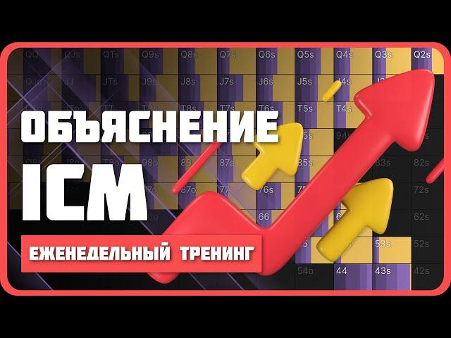 Визуализация ICM в покере