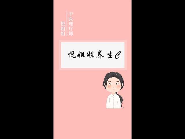 悦姐姐养生操
