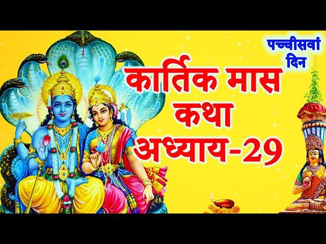 कार्तिक मास कथा - अध्याय 29 || Kartik Maas Ki Katha Adhyay 29 || कार्तिक महात्म्य कथा अध्याय 29