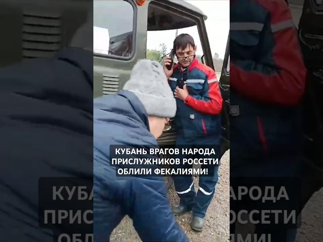 #ПОШЛИ ВОН ОТСЮДА! ПОДЛЕЦОВ ИЗ #РОССЕТИ #ВРАГОВ #НАРОДА  #ОБЛИЛИ #ФЕКАЛИЯМИ за #ОТКЛЮЧЕНИЕ СВЕТА