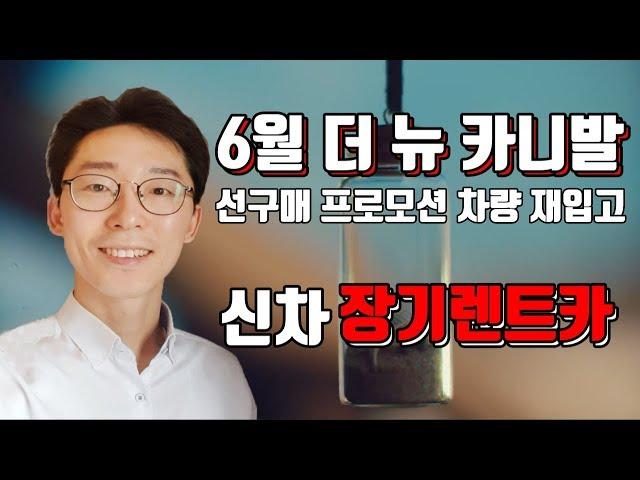 6월 카니발 9인승 장기렌트 선구매 프로모션 재입고