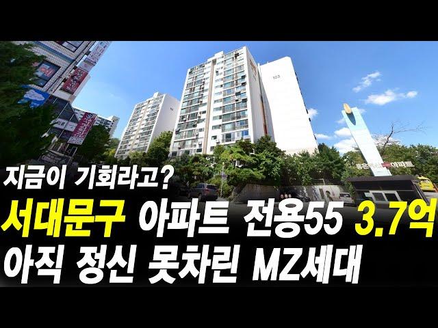 서울시 서대문구 아파트 3억7천만원 아직 정신 못차린 MZ세대