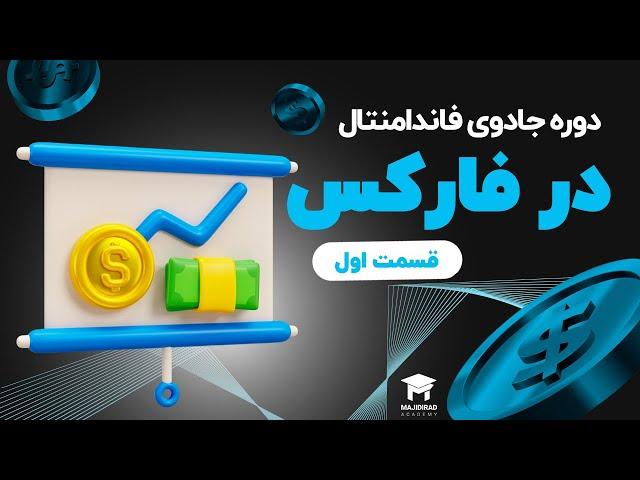 قسمت اول دوره جادوی فاندامنتال در فارکس