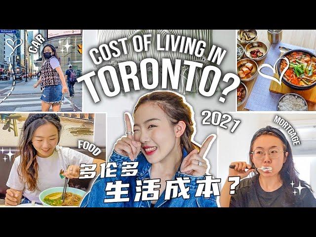 90后，在多伦多生活一个月需要多少钱？COST OF LIVING TORONTO!