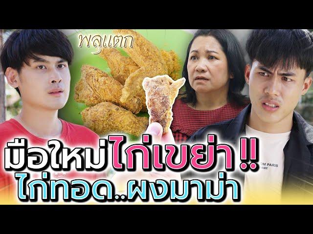 ไก่ทอดแม่..พลิกชีวิต !! ล้มแล้วลุกใหม่ได้ (ละครสั้น) - พลุแตก แชนแนล