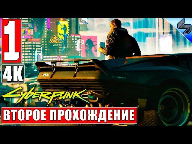 CYBERPUNK 2077 [4K]  Часть 1  Второе Прохождение На Русском  Киберпанк 2077 на ПК