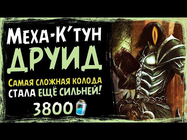 СЛОЖНЕЙШАЯ колода игры — Меха-К'тун друид в 2021 году | Вольный | Massamun | Hearthstone