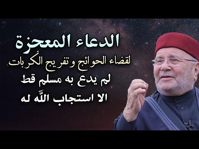 لما يكون لك حاجه عند الله ، قل هذا الدعاء (الدعاء المعجزة) - الشيخ محمد راتب النابلسي