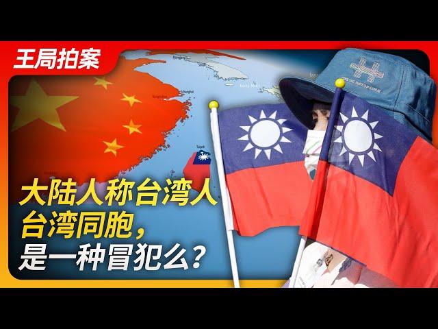 Wang's News Talk｜Is it offensive for mainland Chinese to call Taiwanese 'Taiwanese compatriots'?