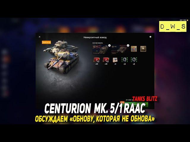 Centurion Mk. 5/1 RAAC и ОБНОВЛЕНИЕ, которое не обновление в Tanks Blitz | D_W_S