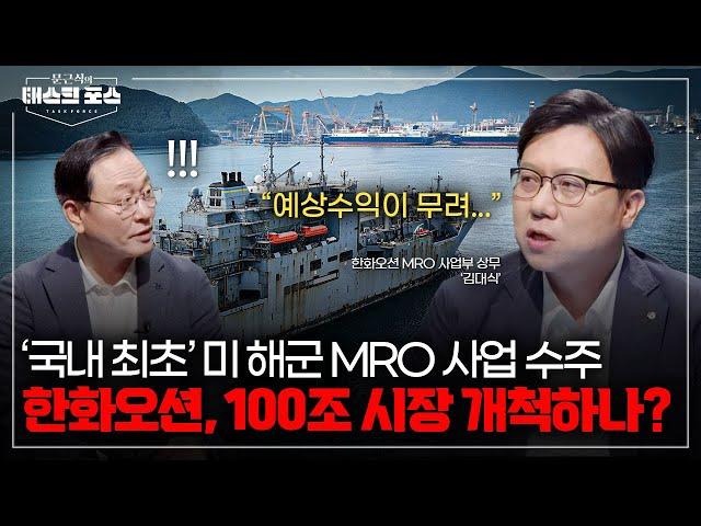 [4회] 한화오션, ‘국내 최초’ 미 해군 MRO 사업 수주…예상 수익이 무려?! (Feat. 한화오션 김대식 상무)ㅣ문근식의 태스크 포스 [문태포] /YTN2