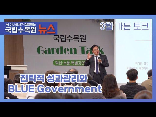 [3월 가든 토크] 국민대학교 행정학과 이석환 교수 초청 특별강연 / 3월 11일