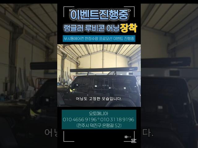 랭글러 루비콘 어닝장착 #랭글러차박 #루비콘 #어닝장착