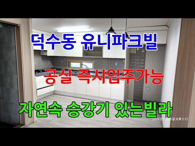 763 덕수동에 있는 유니파크빌 매매 승강기가 있고 주차장이 좋은 포항빌라매매 수도산부근이라 자연과 함께 살아가는 포항유나퍼크매매 공실이라 즉시입주가능한 덕수동빌라매매