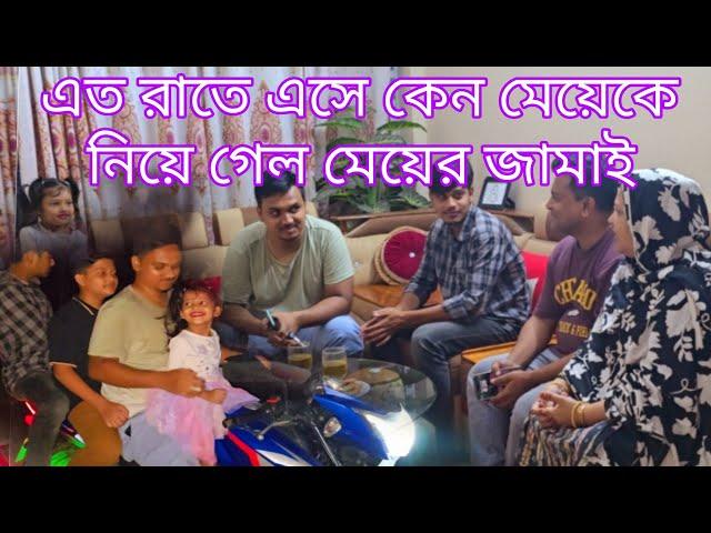 এত রাতে ঝড় বৃষ্টি মাথায় নিয়ে মেয়ের জামাই কেন আসলো আমাদের বাড়িতে//family drama// Bangladeshi Mom