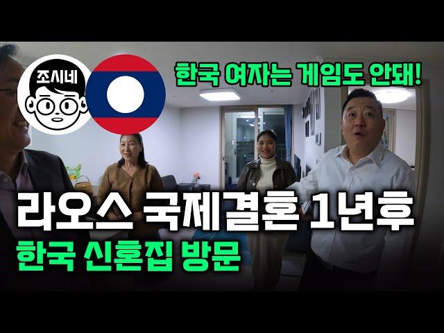 라오스 국결 이후 신혼 부부는 한국에서 어떻게 살고 있을까?