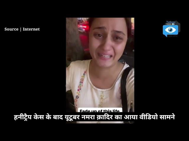 हनीट्रैप केस के बाद यूटूबर नमरा क़ादिर का आया वीडियो सामने | Namra Qadir | VideoViral