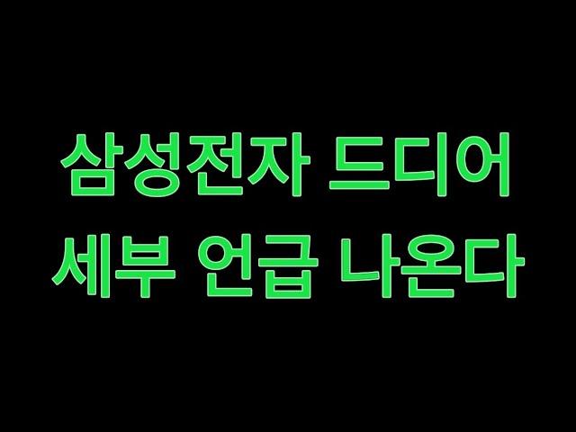 삼성전자 드디어 세부 언급 나온다