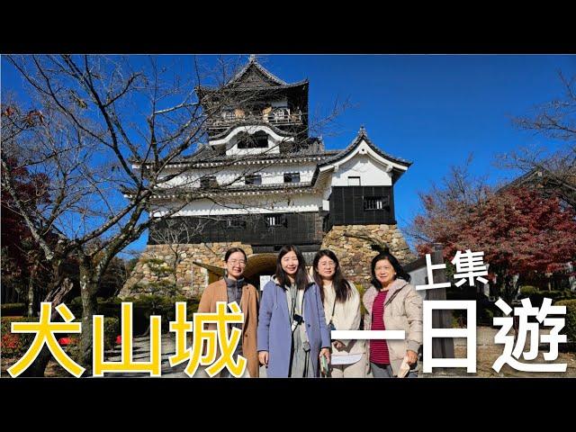 帶媽媽去日本犬山城一日遊(上集)｜犬山城下町套票去哪裡買⁉️怎麼使用⁉️｜從名古屋車站前往犬山城交通攻略｜使用下町套票玩遍犬山城｜名古屋自由行Day2｜芒果這一家