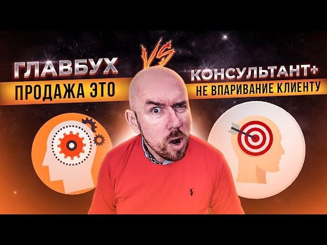 ГЛАВБУХ vs КОНСУЛЬТАНТ+ | БАТЛ | ПРОДАЖА ЭТО НЕ ВПАРИВАНИЕ КЛИЕНТУ | Тренинг Сергей Филиппов