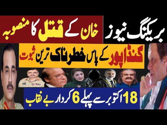 بریکنگ نیوز، خان کے قتل کا منصوبہ | گنڈاپور کے پاس خطرناک ترین ثبوت | Fayyaz Raja Latest Video