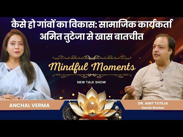 कैसे हो गांवों का विकास: अमित तुटेजा | Mindful Moments | Brahma Kumaris