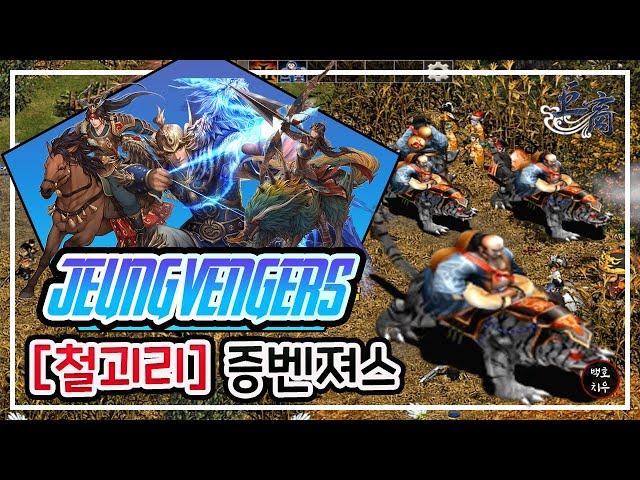 [거상] 증벤져스 2증다리 6클 철괴리 역속성 (#악인곡 대장)