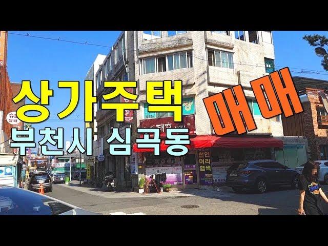 부천 상가주택 매매 수익형부동산 대지 75평 건물 152평_대한부동산TV