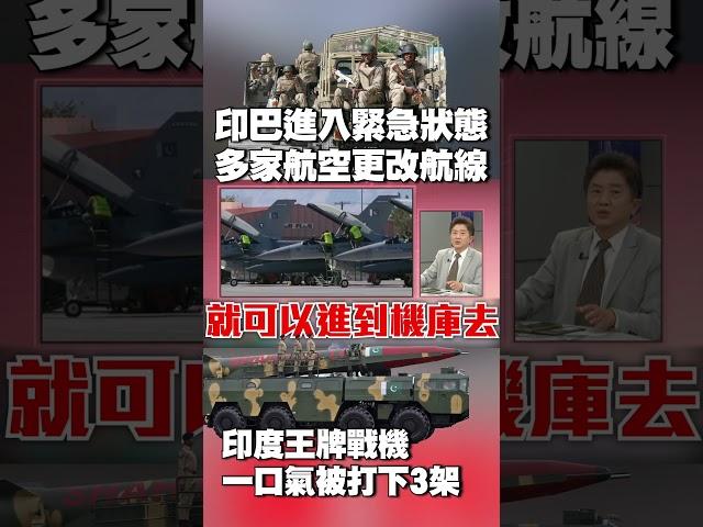 印巴開戰！宣布進入緊急狀態 多家航空更改航線｜「王牌」戰機一口氣被打下3架 他諷：印度人還能做出什麼「讓人不能理解的笑話」#獨家觀點 #環球大戰線 @globalnewstw