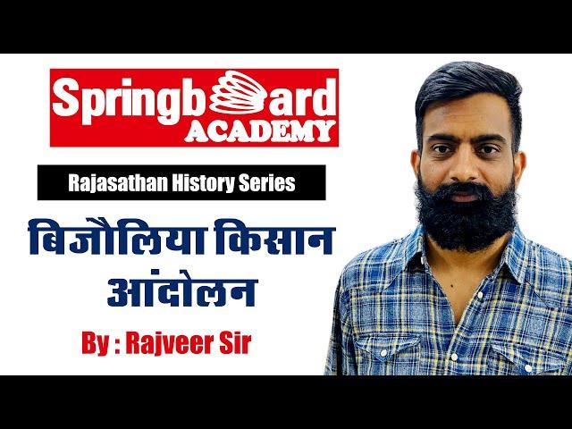 बिजौलिया किसान आन्दोलन Bijoliya Peasant Movement By Rajveer Sir :Springboard Academy Online