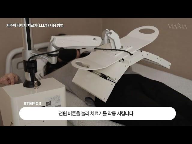 마리아병원 도입! 저주파레이저 치료기 사용영상