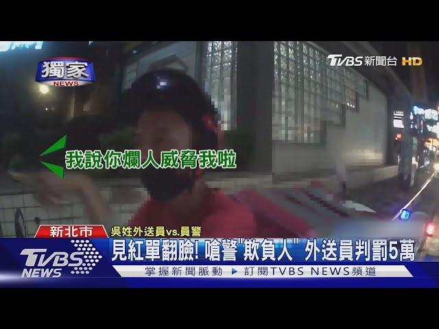 #獨家 違規還嗆警! 不滿開單 外送員大鬧"被上銬"｜TVBS新聞