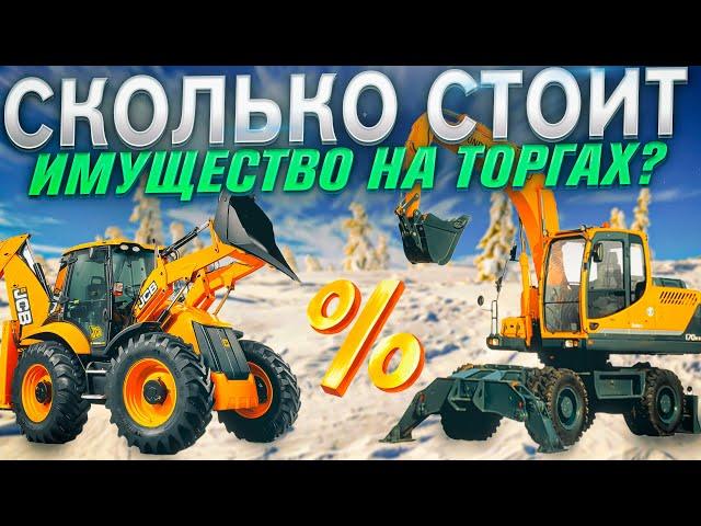 Имущество с торгов №6 | Сколько все таки стоит техника с торгов?