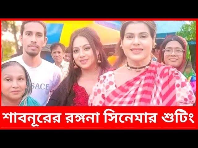 শাবনূরের রঙ্গনা সিনেমার শুটিং দেখুন | Shabnur Rangana Cinema Shooting | Rangana Movie Shooting 2024