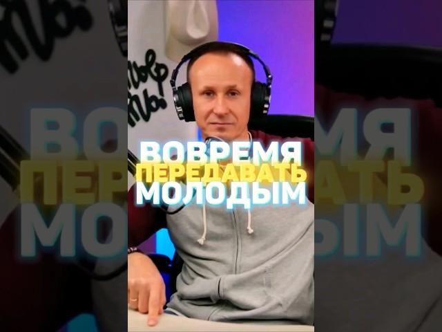 ГОТОВ ЛИ Я ПЕРЕДАТЬ БИЗНЕС⁉️ #правилауспеха #успех #бизнес #будьсильным #колыванов ##александр