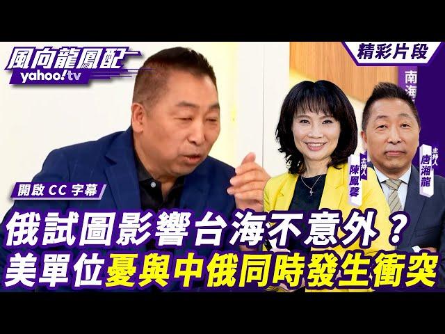 CC字幕｜俄羅斯試圖影響台海不意外？美專家示警：軍事及情報單位都擔憂與中俄同時發生衝突【#風向龍鳳配】20240920