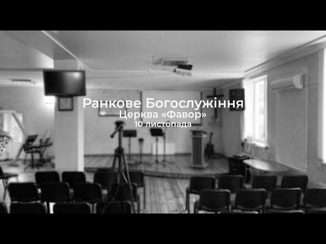 Ранкове Богослужіння ц. Фавор м. Нетішин 10.11.2024