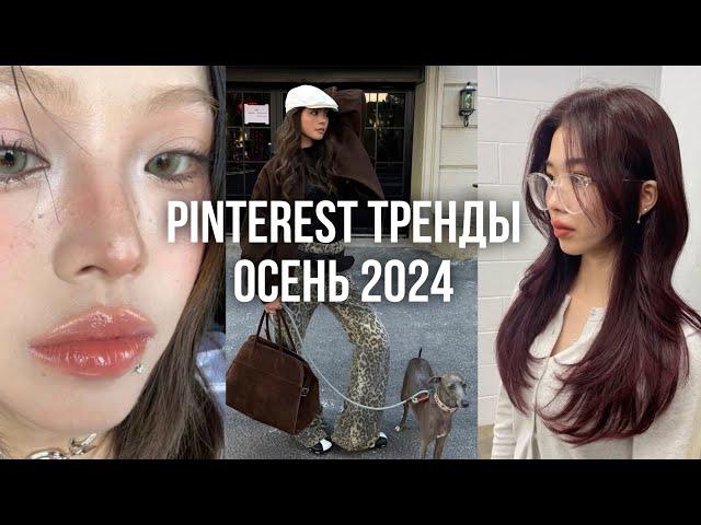 ПРОГНОЗ ТРЕНДОВ ОТ PINTEREST осень 2024 / макияж игари, волосы cherry cola, эстетика «baddie girl»