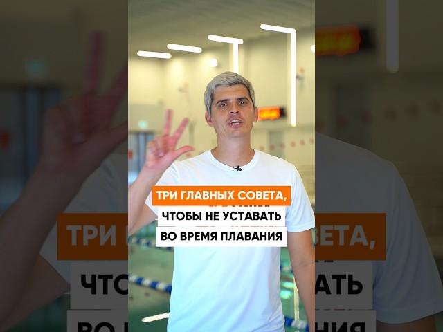Как НЕ УСТАВАТЬ при плавании!