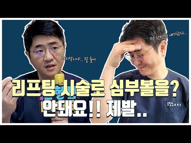 심부볼지방을 리프팅 시술로 해결한다구요? 절대 안돼요 그거!