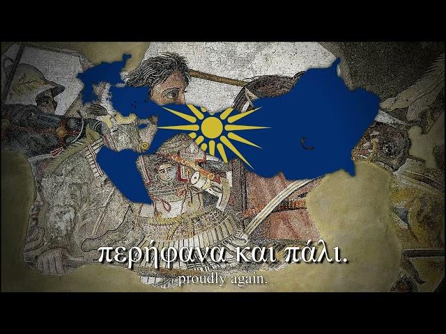 "'Μακεδονία ξακουστή" - Macedonian Anthem (Macedonia the Great)