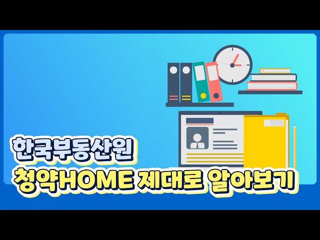 '청약HOME' 제대로 알아보기