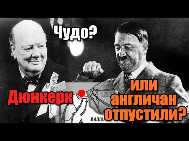 Дюнкерк - начало Второй мировой войны.  Гитлер "спас" союзников?