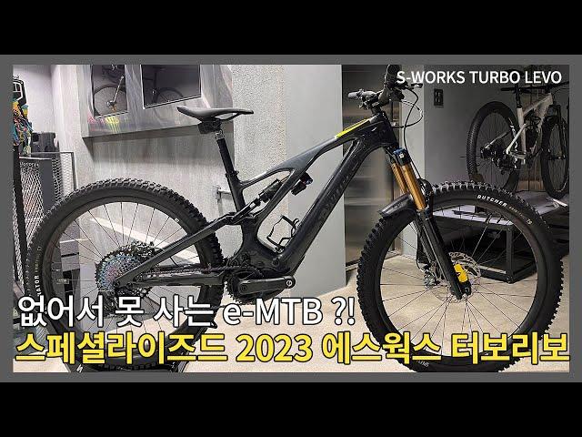 없어서 못사는 최상급 e-MTB, 스페셜라이즈드 2023 에스웍스 터보리보 조립기 (SPECIALIZED 2023 NEW S-Works Turbo Levo/카본 e-mtb)