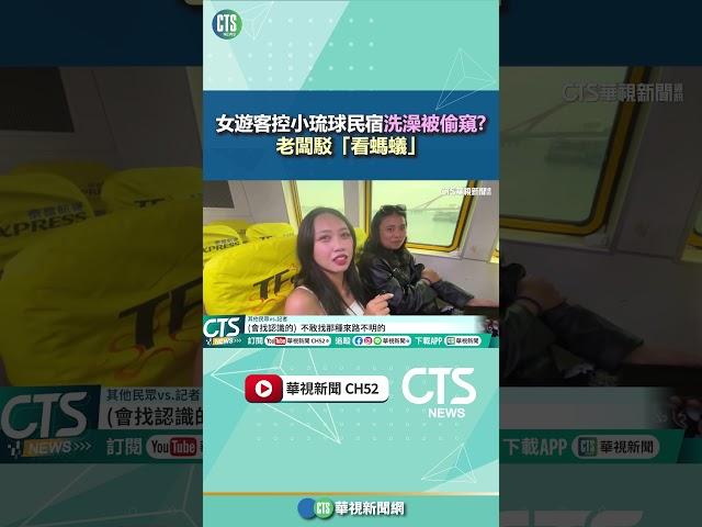 女遊客控小琉球民宿洗澡被偷窺？　老闆駁「看螞蟻」｜華視新聞 20250527 #shorts @CtsTw