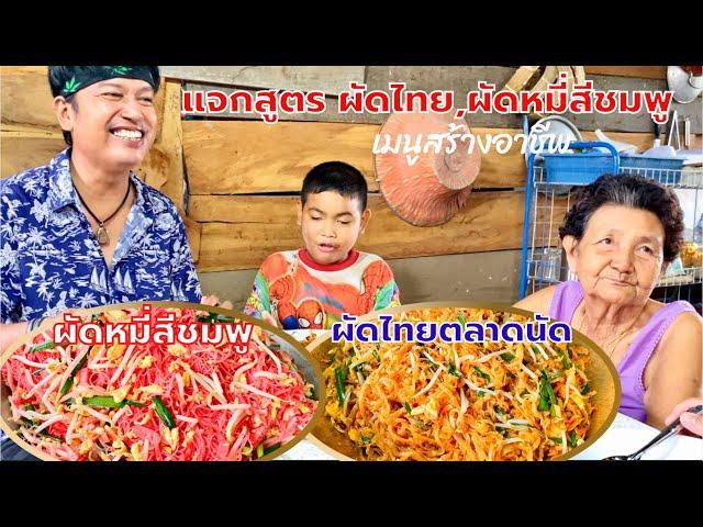 แจกสูตร ผัดไทย ผัดหมี่สีชมพู ทำกินเองได้ สร้างอาชีพได้ | สไตล์นายแทน