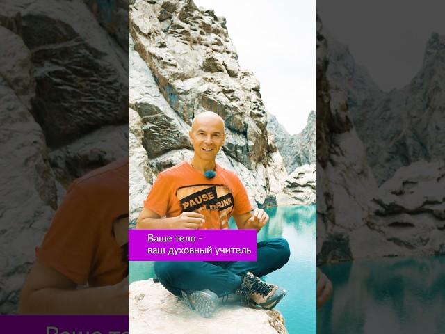 Важнейший урок от вашего тела