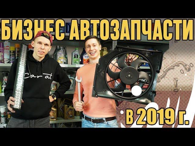 Магазин Автозапчастей в 2019 году? Розница! Можно ли заработать?