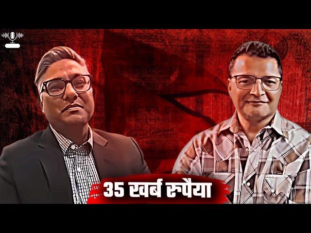 [Podcast] नेपालीबाटै ३५ खर्ब रकम जुटाउन सम्भव छ, एउटा कानुन बने पुग्छ। त्यो कसरी सम्भव होला ?